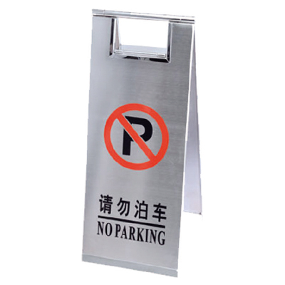 請(qǐng)勿泊車(chē)告示牌